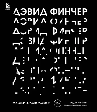 Адам Нейман Дэвид Финчер. Мастер головоломок. От «Бойцовского клуба» до «Охотника за разумом»