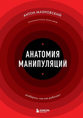 Антон Сергеевич Махновский Анатомия манипуляций