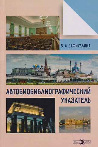Зульфия Абдулловна Сафиуллина Автобиобиблиографический указатель