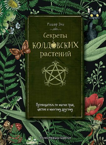 Ришар Эли Секреты колдовских растений