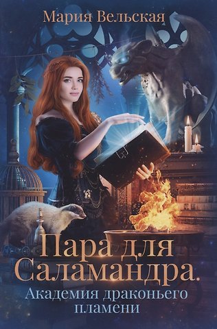 Мария Вельская Пара для Саламандра. Академия драконьего пламени
