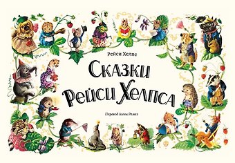Рейси Хелпс Сказки Рейси Хелпса. 11 историй внутри