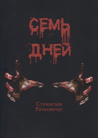 Семь дней