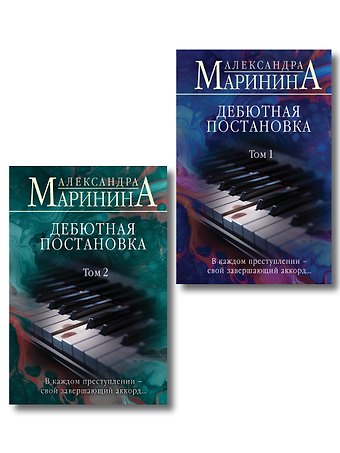 Александра Маринина Комплект из 2 книг (Дебютная постановка. Том 1 (формат клатчбук), Дебютная постановка. Том 2 (формат клатчбук))