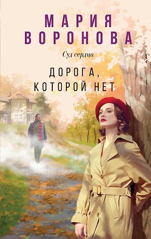 Мария Владимировна Воронова Дорога, которой нет