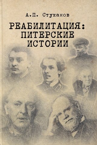 Александр Петрович Стуканов Реабилитация: питерские истории