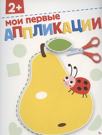 Лариса Викторовна Маврина Аппликации. Мои первые аппликации