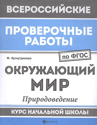 Фируза Насибуловна Хуснутдинова ВПР. Окружающий мир. Природоведение. Курс начальной школы