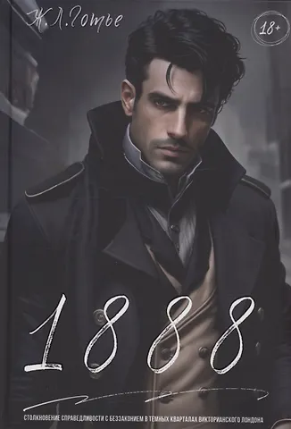 Ж.Л. Готье 1888