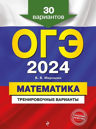Владимир Васильевич Мирошин ОГЭ-2024. Математика. Тренировочные варианты. 30 вариантов