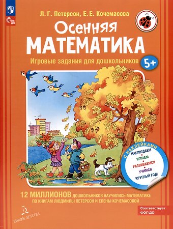 Елена Евгеньевна Кочемасова, Людмила Георгиевна Петерсон Осенняя математика. Игровые задания для дошкольников (с наклейками)