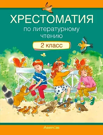 Лилия Федоровна Кузнецова Литературное чтение. 2 класс. Хрестоматия. Внеклассное чтение (для школ с русским языком обучения)