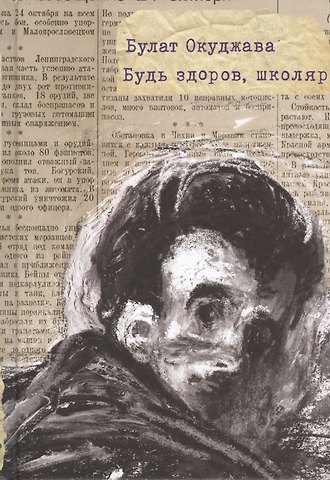 Булат Шалвович Окуджава Будь здоров, школяр: для сред. и старш. шк. возраста