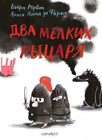Бьёрн Фредрик Рервик Два мелких рыцаря