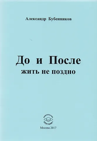 Александр Николаевич Бубенников До и После жить не поздно. Стихи