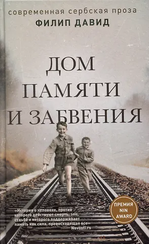 Филип Давид Дом памяти и забвения