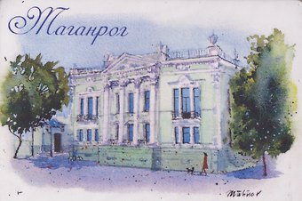 Магнит картон Дворец Н.Д. Алфераки (Таганрог) (МК/262/002)