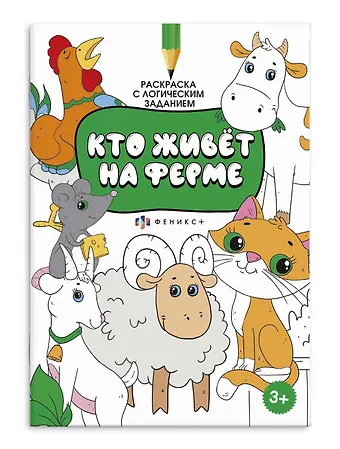 Раскраска с логическим заданием Кто живёт на ферме