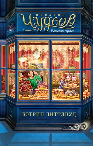 Кэтрин Литтлвуд Пекарня Чудсов. Книга 1. Рецепт чудес