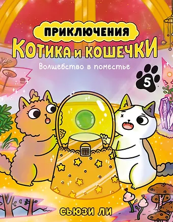 Сьюзи Ли Приключения котика и кошечки. Кн. 5. Волшебство в поместье