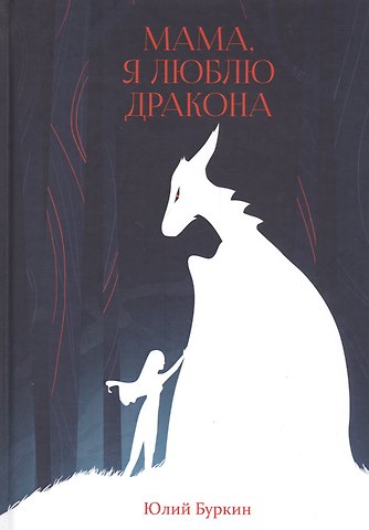 Юлий Сергеевич Буркин Мама, я люблю дракона: рассказы