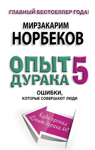 Генри Миллер, Мирзакарим Санакулович Норбеков Опыт дурака 5. Ошибки, которые допускают люди