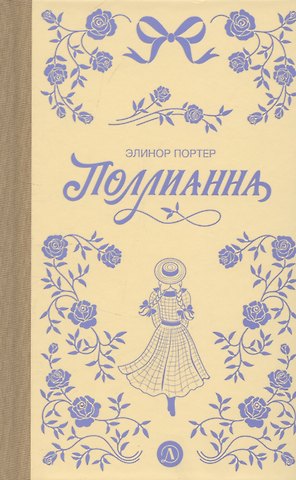 Элинор Портер Поллианна