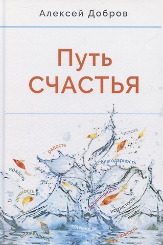 Алексей Алексеевич Добров Путь счастья