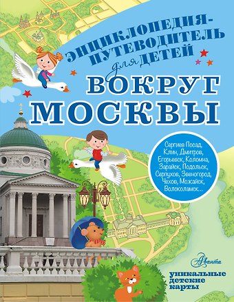 Клюкина Александра Вячеславовна Вокруг Москвы