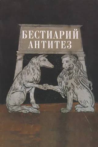 Алиса Львовна Львова Бестиарий антитез. Сборник статей. Res et verba - 7