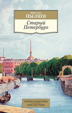 Михаил Иванович Пыляев Старый Петербург