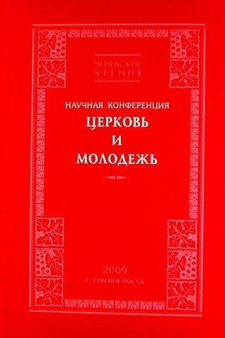 Церквь и Молодежь. Научная конференция. 2009. Сергиев Посад