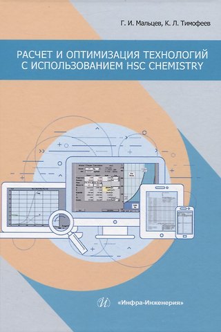 Геннадий Иванович Мальцев, Константин Леонидович Тимофеев Расчет и оптимизация технологий с использованием HSC Chemistry