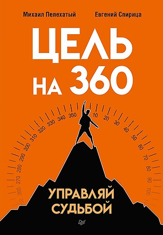 Евгений Валерьевич Спирица, Михаил Михайлович Пелехатый Цель на 360. Управляй судьбой