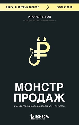 Игорь Романович Рызов Монстр продаж. Как чертовски хорошо продавать и богатеть