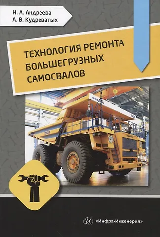 Андрей Валерьевич Кудреватых, Надежда Александровна Андреева Технология ремонта большегрузных самосвалов