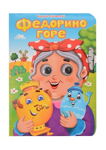 Корней Иванович Чуковский Федорино горе