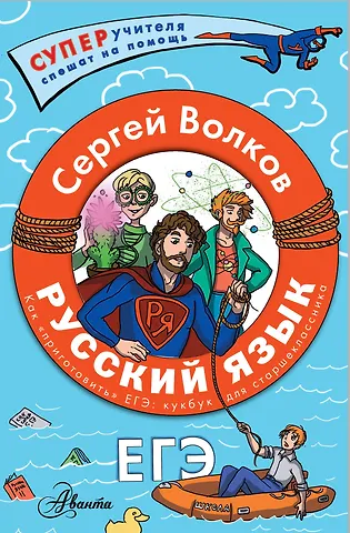 Сергей Владимирович Волков Русский язык. Как приготовить ЕГЭ по русскому: кукбук для старшеклассника