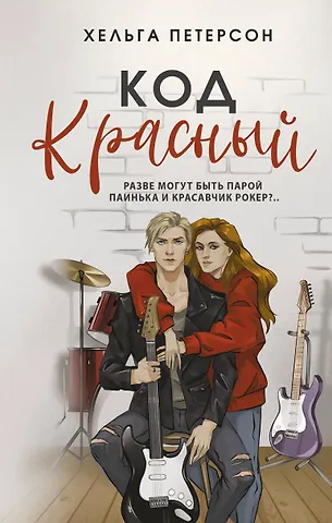 Хельга Петерсон Код красный