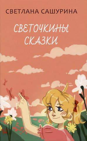 Светлана Сашурина Светочкины сказки