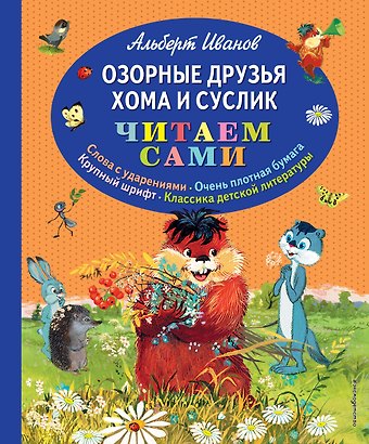 Альберт Анатольевич Иванов Озорные друзья Хома и Суслик