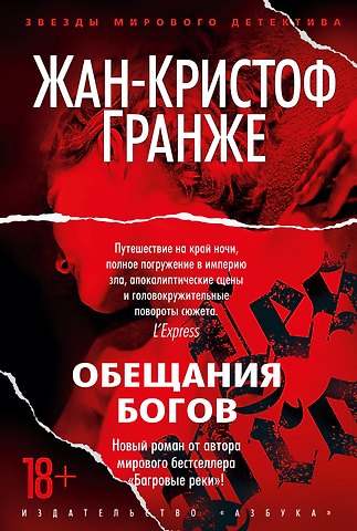 Жан-Кристоф Гранже Обещания богов