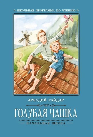 Аркадий Петрович Гайдар Голубая чашка