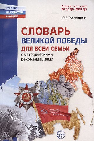 Юлия Борисовна Головицина Словарь Великой Победы для всей семьи