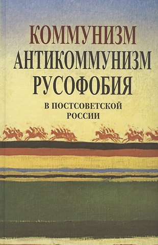 Петр Петрович Апрышко Коммунизм, антикоммунизм, русофобия в постсоветской России