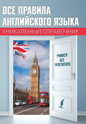 Сергей Александрович Матвеев Все правила английского языка. Уникальный справочник