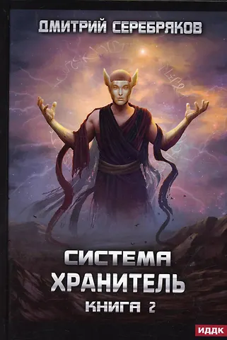 Дмитрий Серебряков Система. Хранитель. Кн. 2