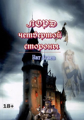 Нат Агаев Лорд четвертой стороны