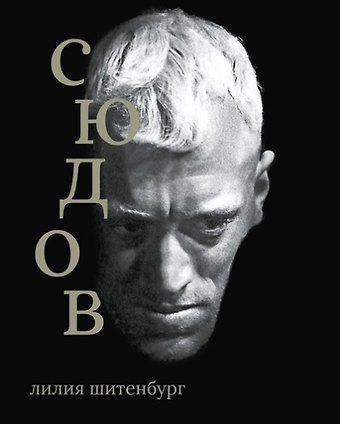 Лилия Леонидовна Шитенбург Макс фон Сюдов