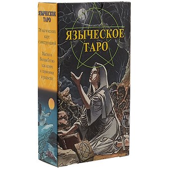 Таро Аввалон, Таро Языческое RUS